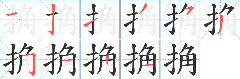 捔字的笔顺分步演示