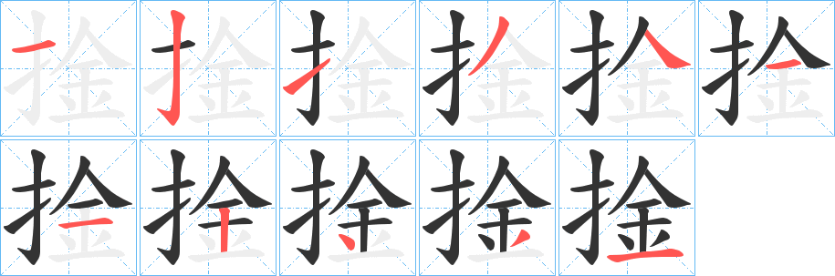 捦字的笔顺分步演示