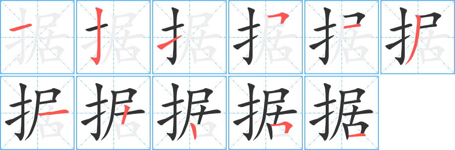 据字的笔顺分步演示