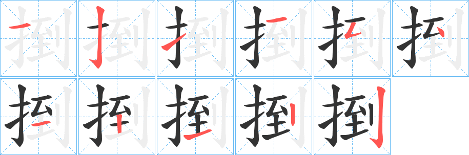 捯字的笔顺分步演示