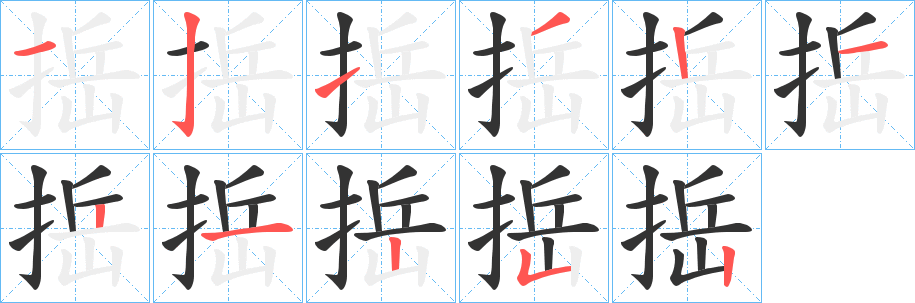 捳字的笔顺分步演示