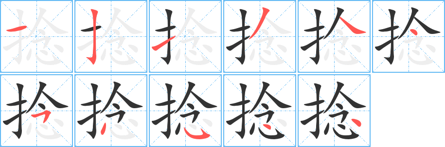 捻字的笔顺分步演示