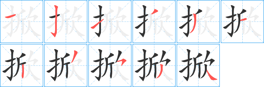 掀字的笔顺分步演示