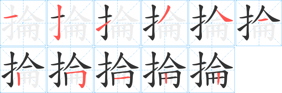 掄字的笔顺分步演示
