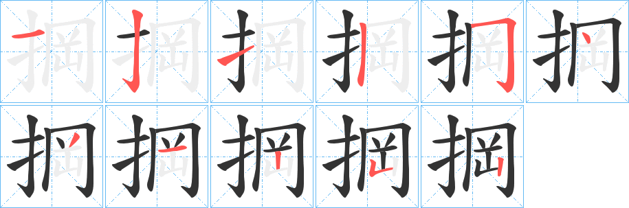 掆字的笔顺分步演示