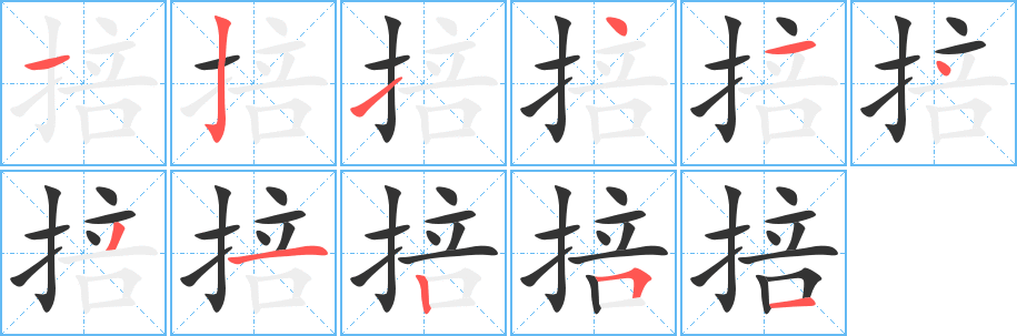 掊字的笔顺分步演示