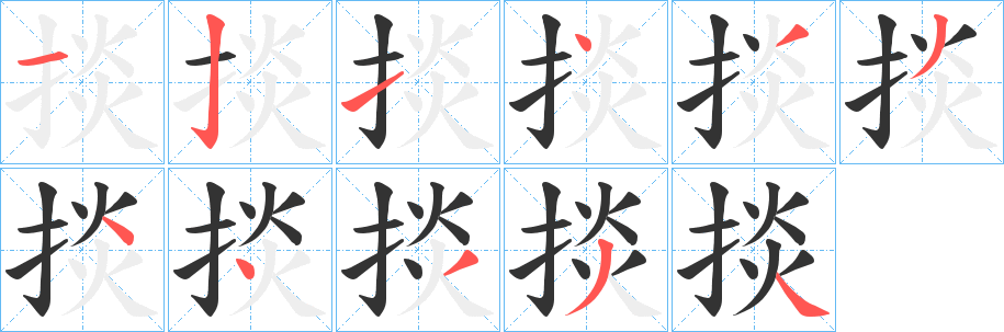 掞字的笔顺分步演示