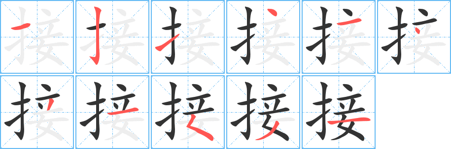 接字的笔顺分步演示