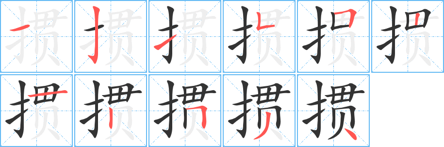 掼字的笔顺分步演示
