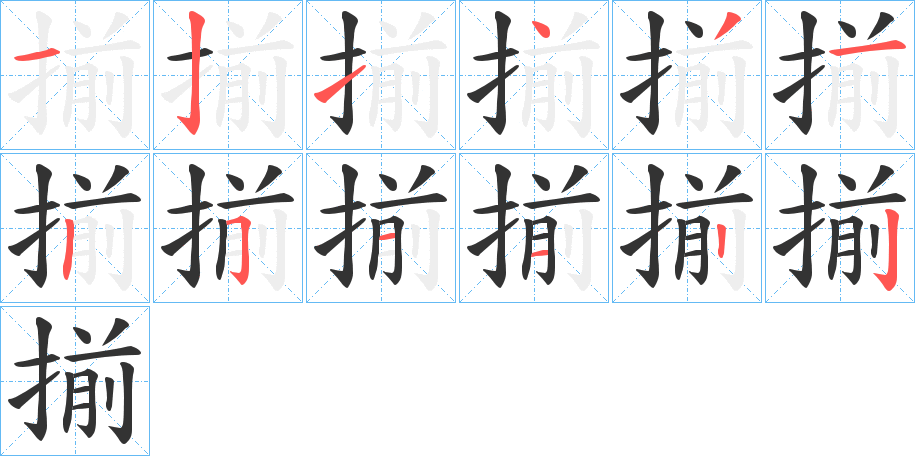 揃字的笔顺分步演示