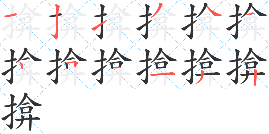 揜字的笔顺分步演示