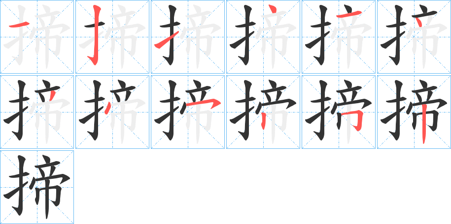 揥字的笔顺分步演示