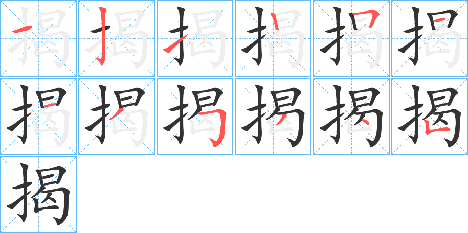 揭字的笔顺分步演示