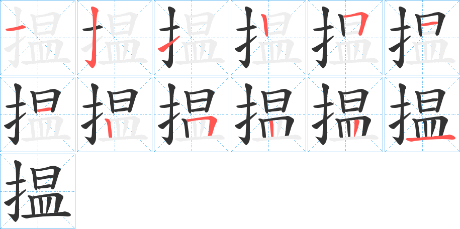 揾字的笔顺分步演示