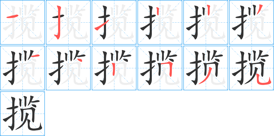 揽字的笔顺分步演示