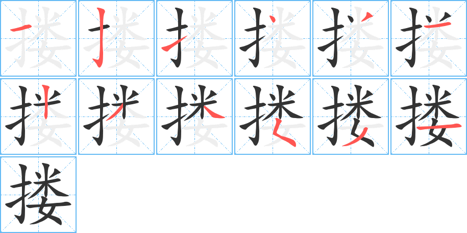 搂字的笔顺分步演示