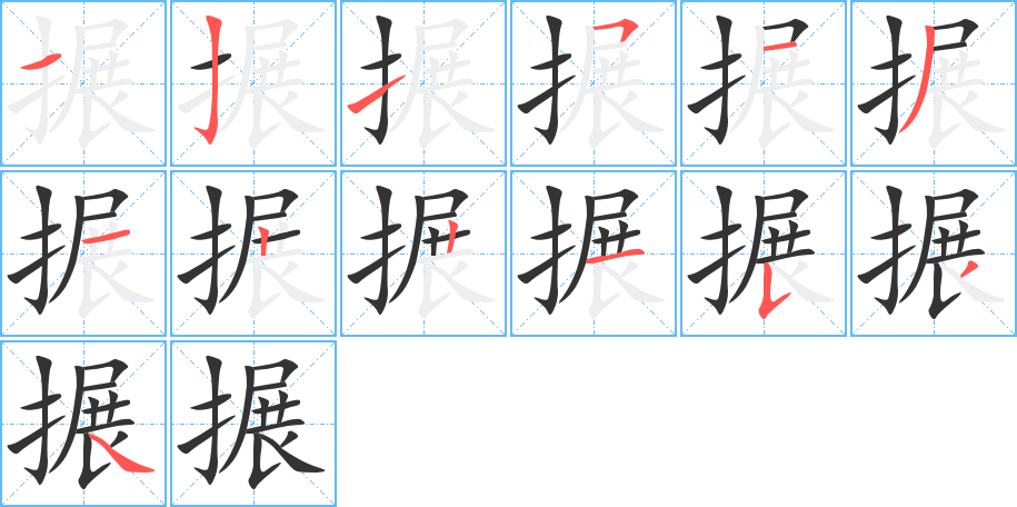搌字的笔顺分步演示