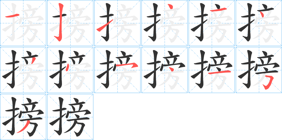 搒字的笔顺分步演示