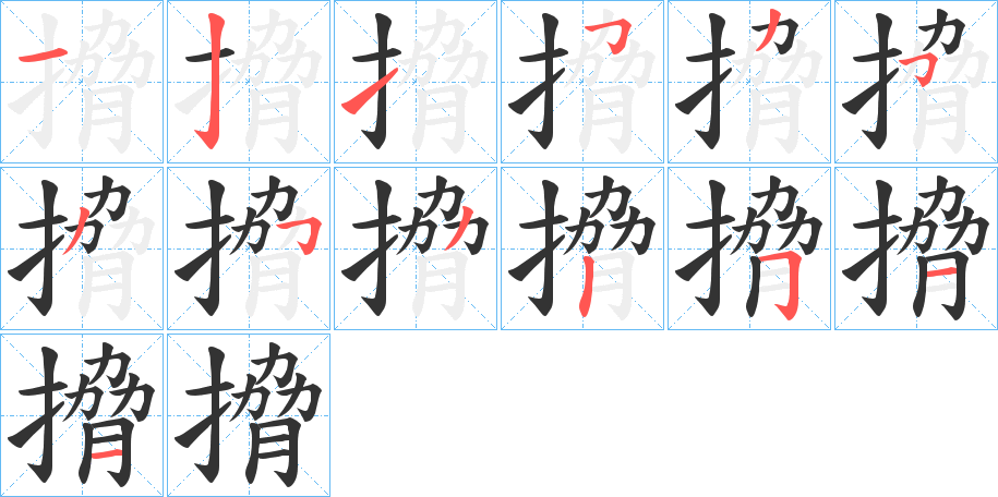 搚字的笔顺分步演示