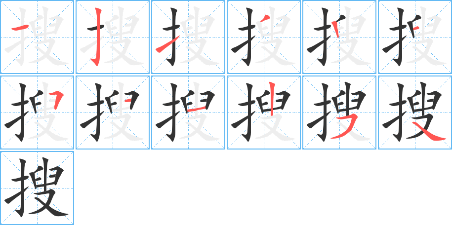 搜字的笔顺分步演示