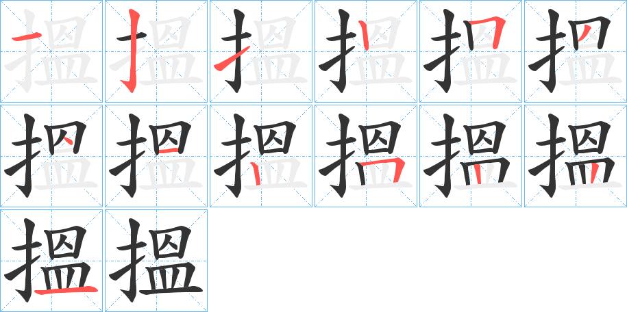 搵字的笔顺分步演示