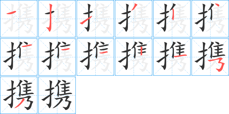 携字的笔顺分步演示