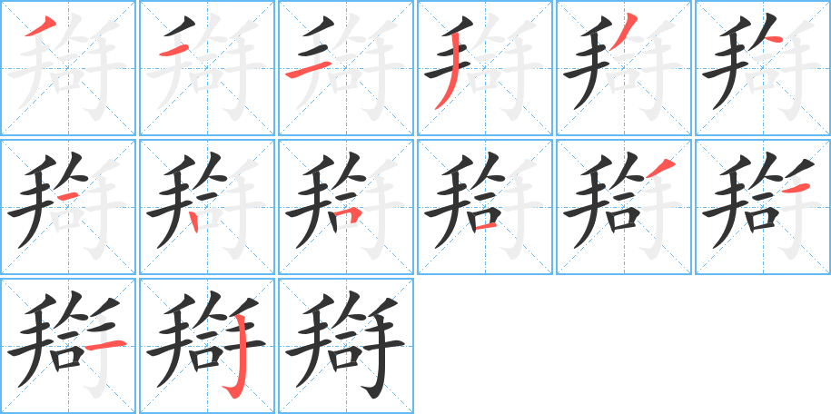 搿字的笔顺分步演示