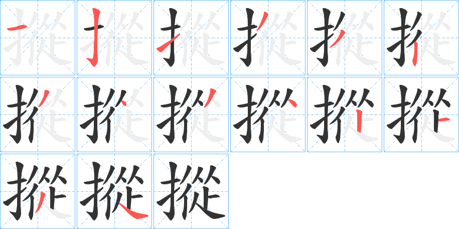 摐字的笔顺分步演示