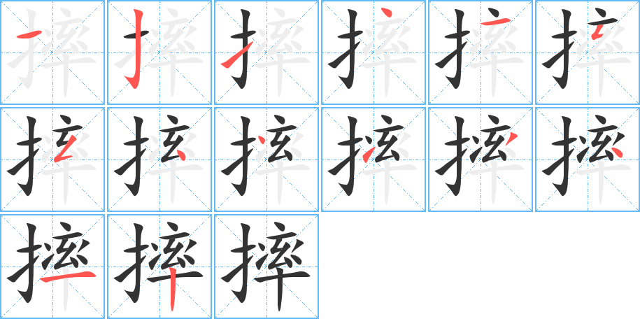 摔字的笔顺分步演示