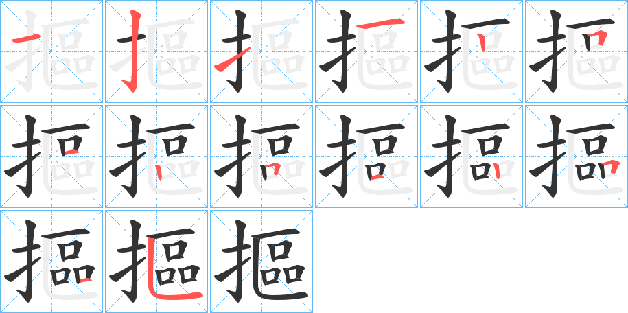 摳字的笔顺分步演示