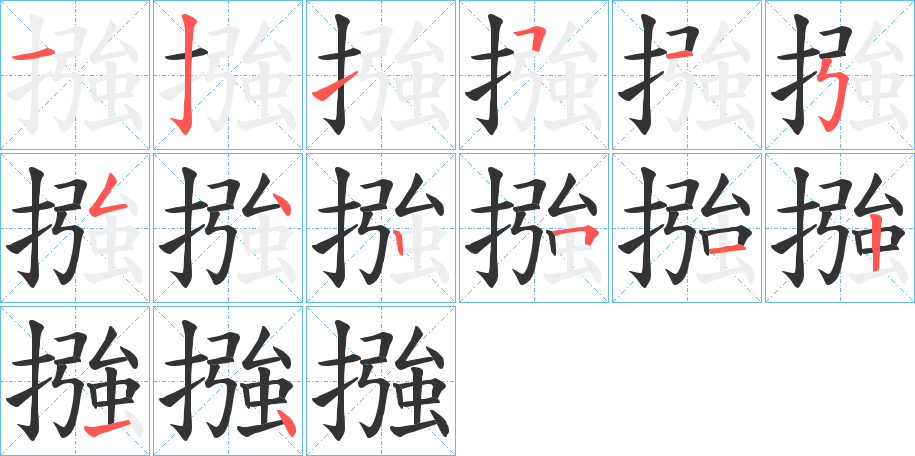 摾字的笔顺分步演示