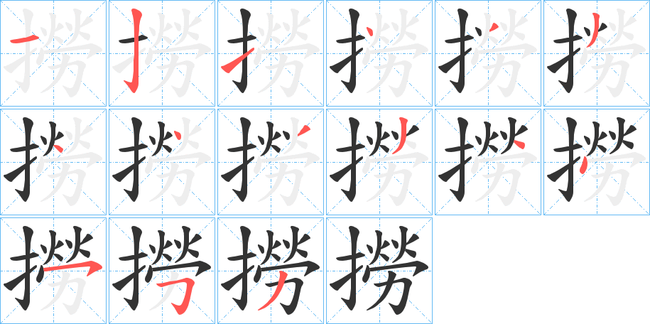 撈字的笔顺分步演示