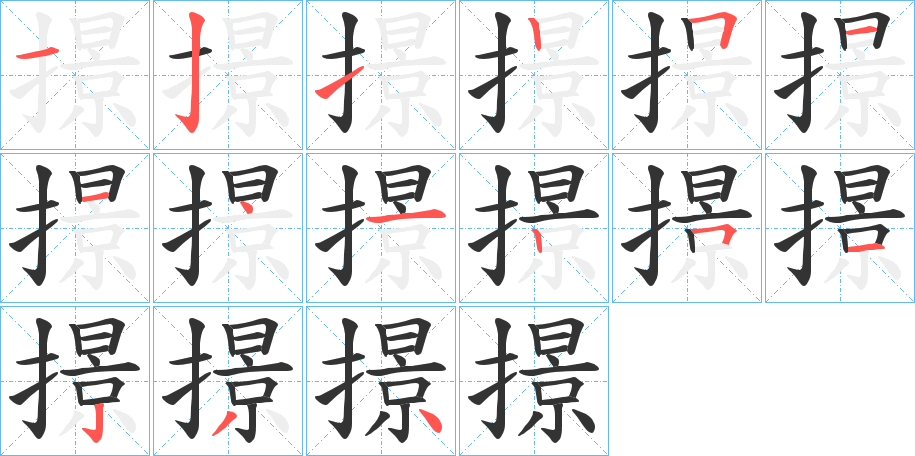 撔字的笔顺分步演示