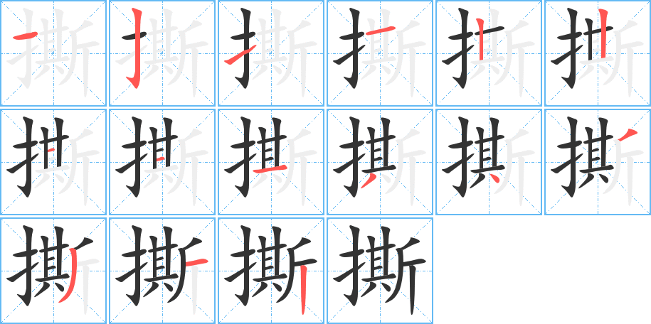 撕字的笔顺分步演示