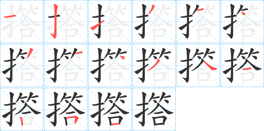 撘字的笔顺分步演示