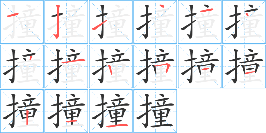撞字的笔顺分步演示
