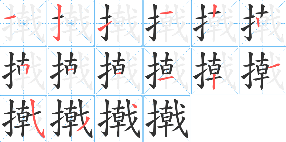 撠字的笔顺分步演示