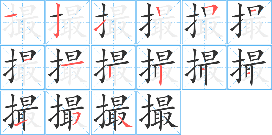 撮字的笔顺分步演示
