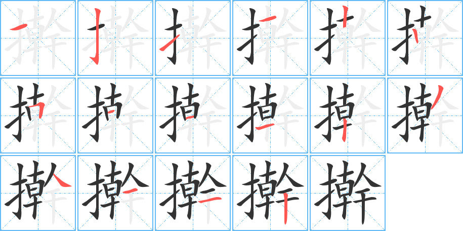 擀字的笔顺分步演示