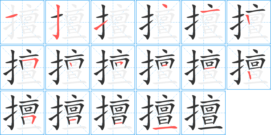 擅字的笔顺分步演示