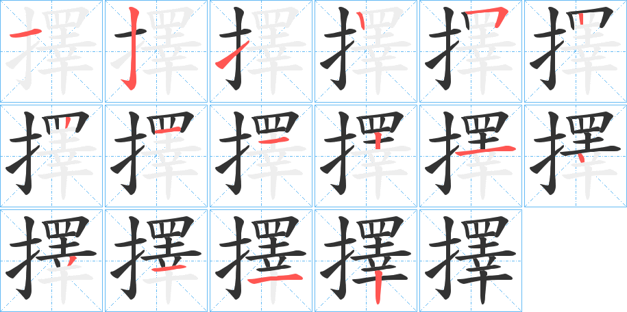 擇字的笔顺分步演示