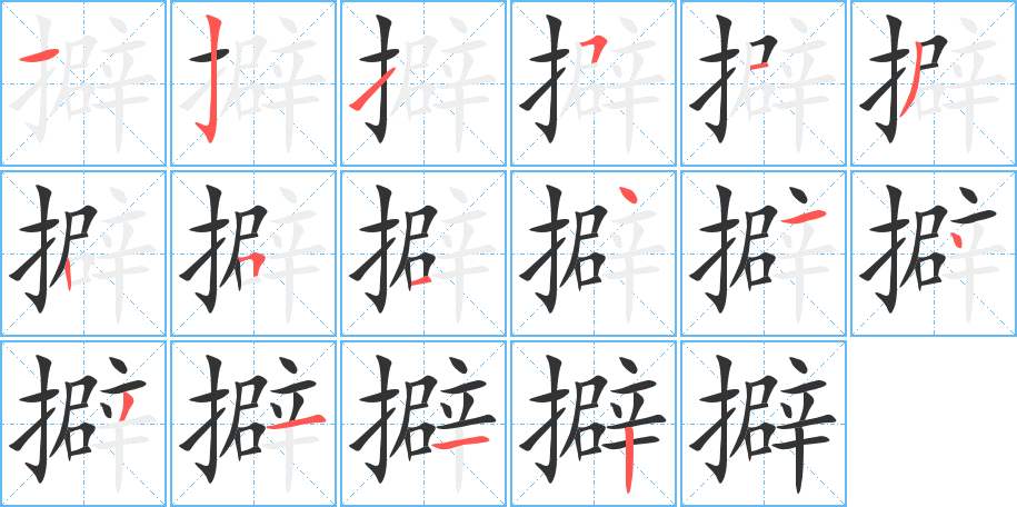 擗字的笔顺分步演示
