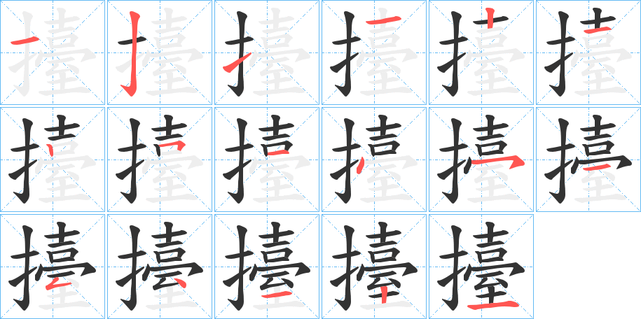 擡字的笔顺分步演示