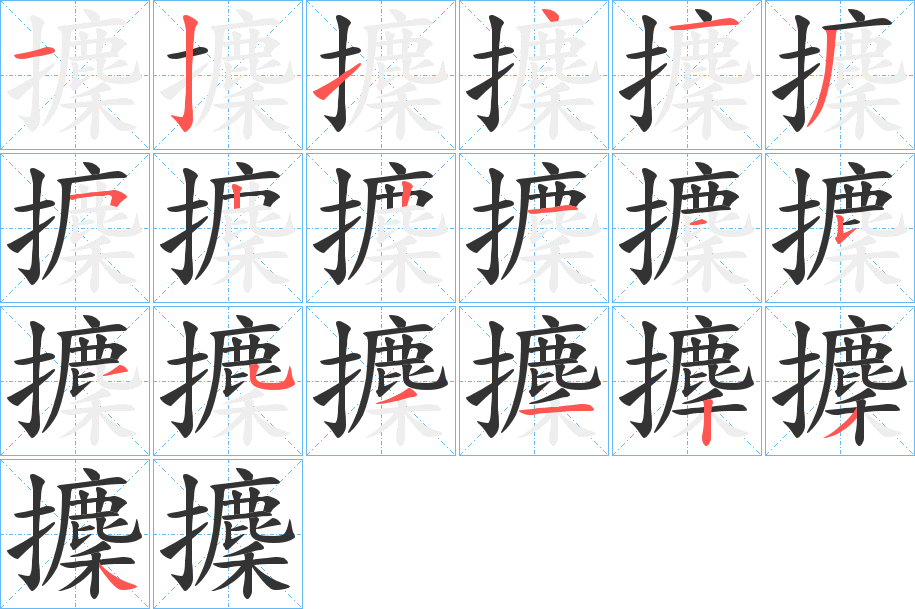 攈字的笔顺分步演示