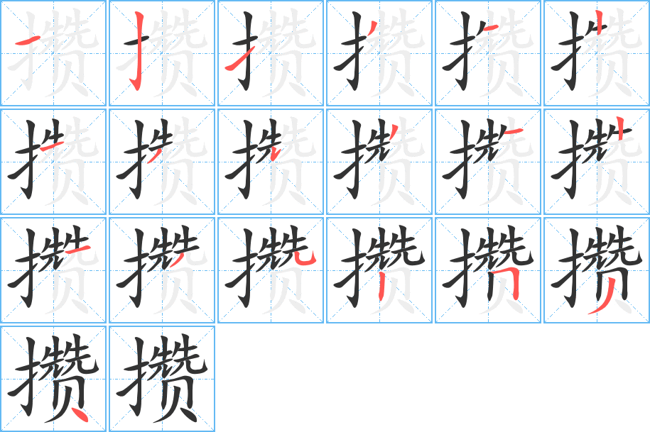攒字的笔顺分步演示