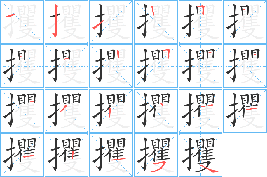 攫字的笔顺分步演示