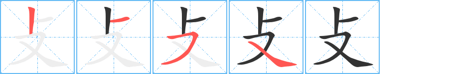 攴字的笔顺分步演示