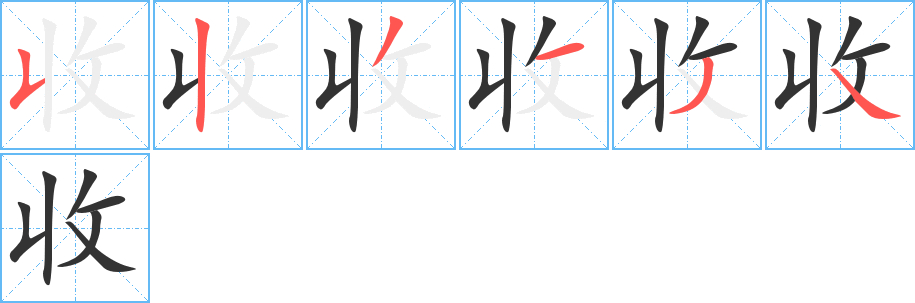 收字的笔顺分步演示