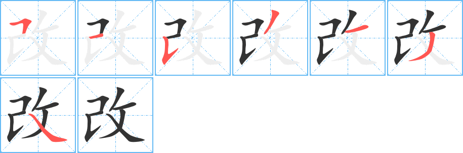 改字的笔顺分步演示