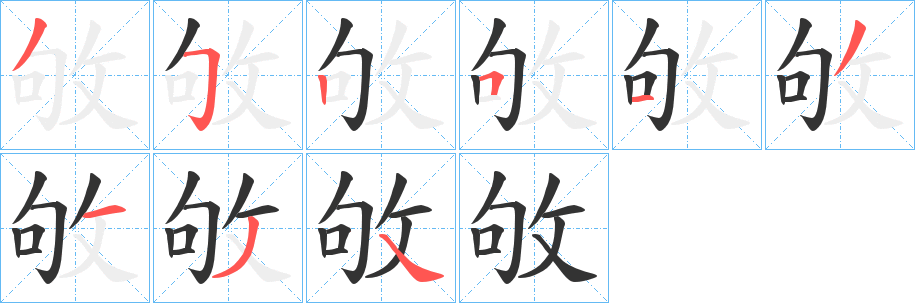 敂字的笔顺分步演示